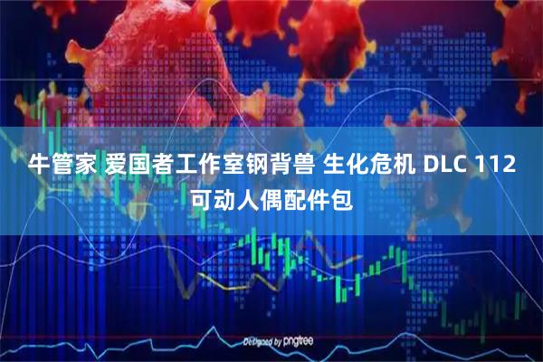 牛管家 爱国者工作室钢背兽 生化危机 DLC 112可动人偶配件包